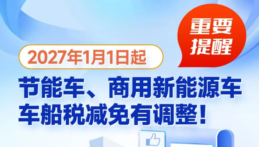 重要提醒！2027年1月1日起，节能车、商用新能源车，车船税减免有调整！
