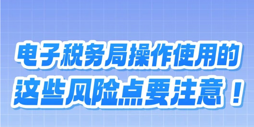 提醒！电子税务局操作使用的这些风险点要注意
