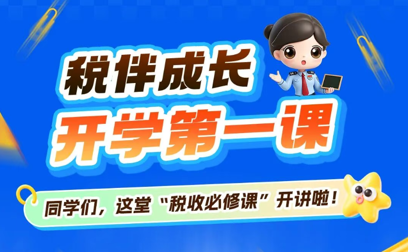 税伴成长·开学第一课|同学们，这堂“税收必修课”开讲啦！