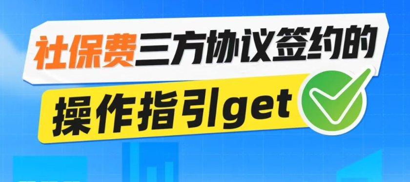 社保费三方协议签约的操作指引get√