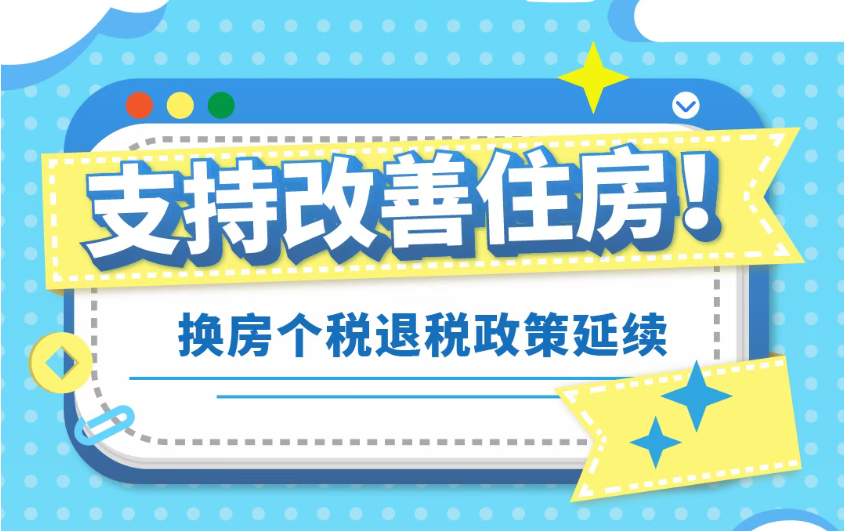个税小课堂|支持改善住房！换房个税退税政策延续