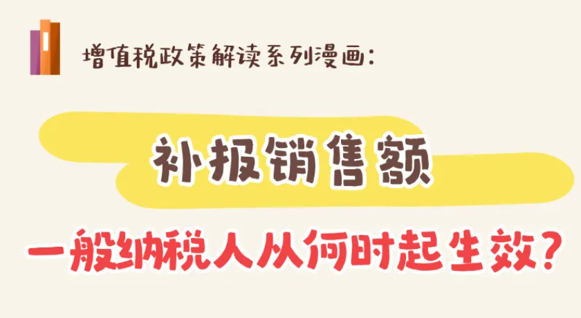补报销售额，一般纳税人从何时起生效？