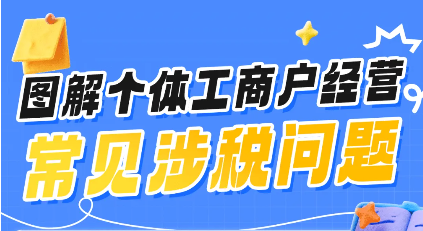 个体工商户必看！日常经营涉税事项问答→