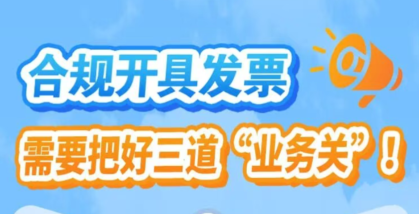 漫画丨合规开具发票，需要把好三道“业务关”！