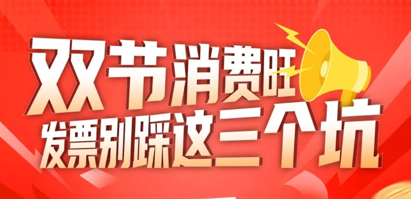 双节消费旺，发票别踩这三个坑！