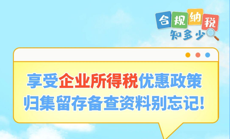 享受企业所得税优惠政策，归集留存备查资料别忘记！