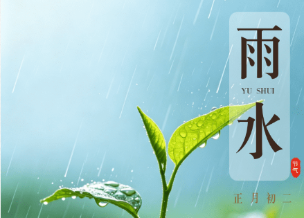时令税语|雨水