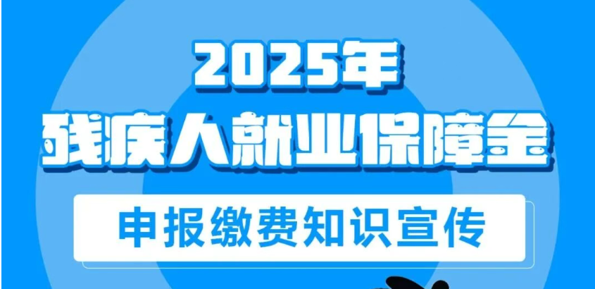 润思好税声|2025年残疾人就业保障金申报缴费知识宣传