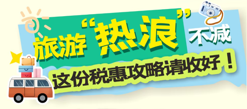 “税粤流声茶餐听”双语广播|旅游“热浪”不减，这份税惠攻略请收好！