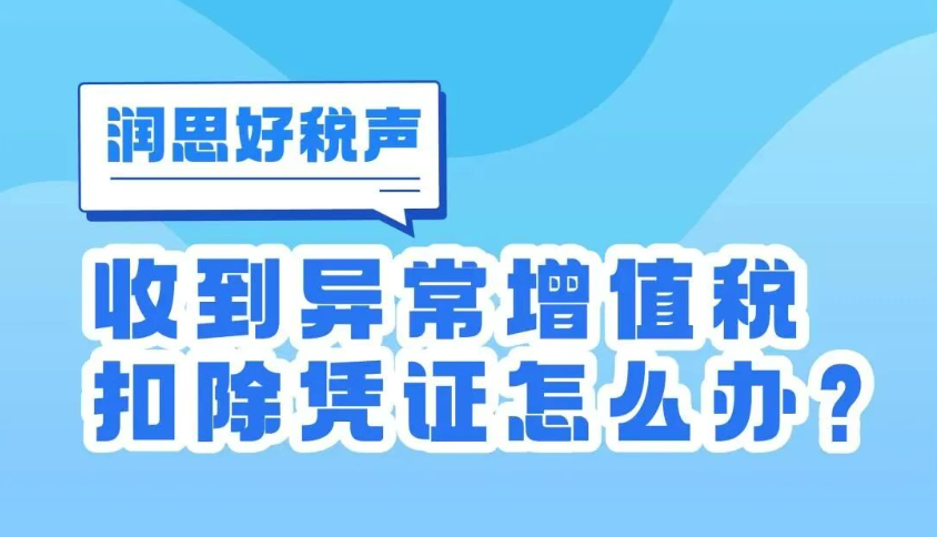 润思好税声|收到异常增值税扣除凭证怎么办？