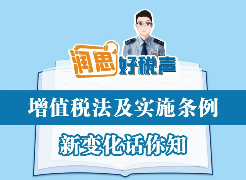 润思好税声|增值税及实施条例新变化话你知