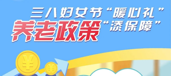 税粤流声茶餐“听”|三八妇女节“暖心礼”，养老政策“添保障”