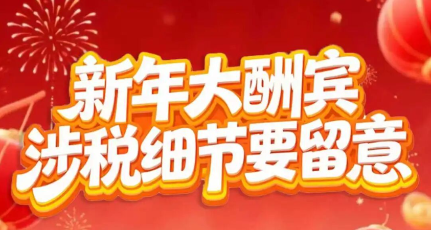 税粤流声茶餐“听”|新年大酬宾，涉税细节要注意！