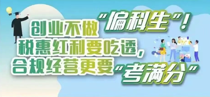 税粤流声茶餐“听”|创业不做“偏科生”！税惠红利要吃透，合规经营更要“考满分”~