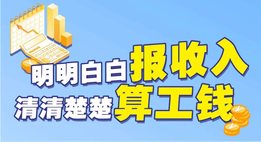 税粤流声茶餐“听”|明明白白报收入，清清楚楚算工钱！