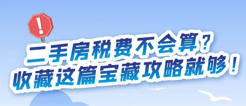 税粤流声茶餐“听”|二手房税费不会算？收藏这篇宝藏攻略就够！