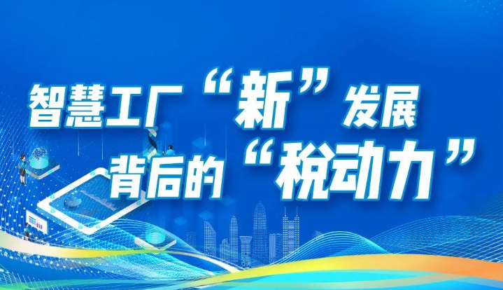 “税粤流声茶餐听”双语广播|智慧工厂“新”发展背后的“税动力”20241101