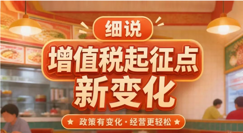 税粤流声茶餐“听”|细说增值税起征点新变化