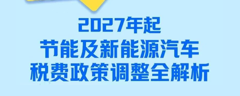 润思好税声|车船税新政速递：2027年起节能及新能源汽车税费政策调整全解析