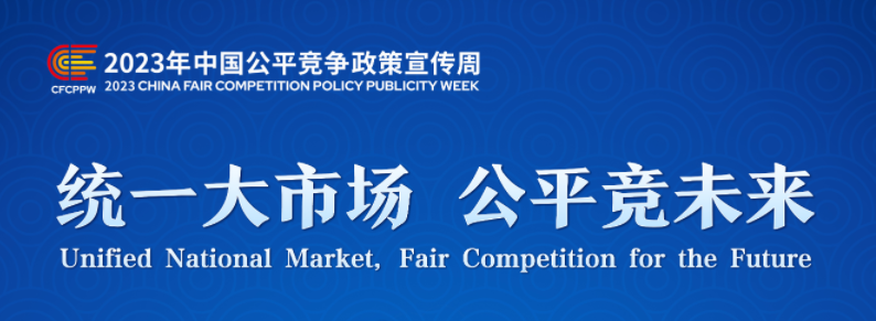 统一大市场 公平竞未来 2023年中国公平竞争政策宣传周启动
