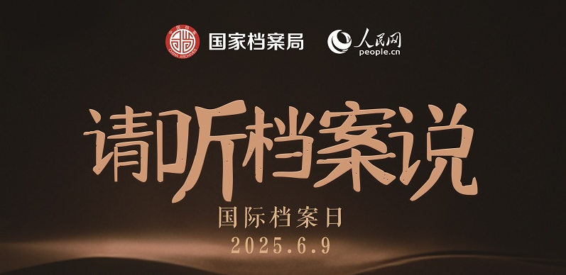 2025年6月9日国际档案日宣传海报