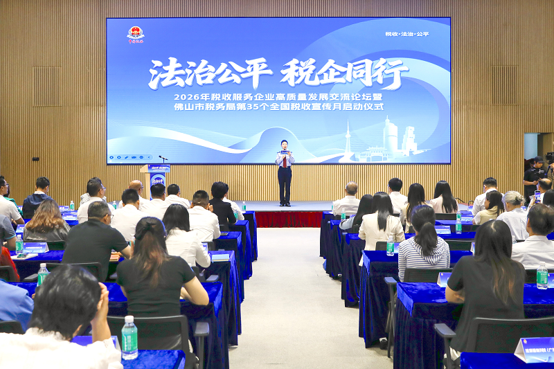 佛山税务举办“法治公平 税企同行”交流论坛暨第35个全国税收宣传月启动仪式