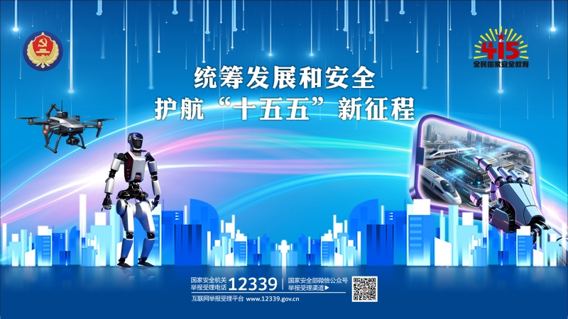 4·15国家安全宣传教育（二）