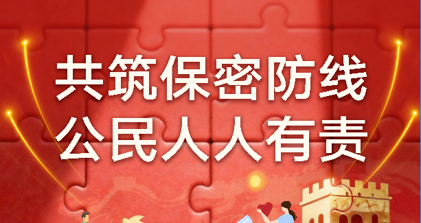 2026年全国保密宣传教育月公益海报