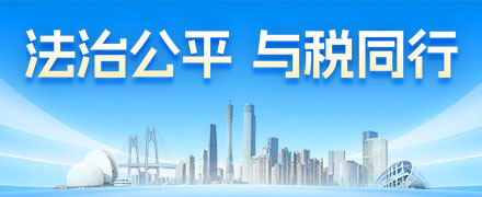 法治公平 与税同行