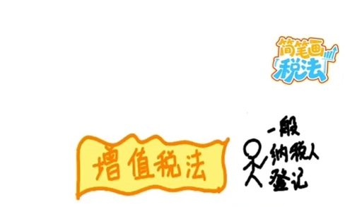 简笔画税法｜增值税一般纳税人登记！不看可能吃亏的三件事