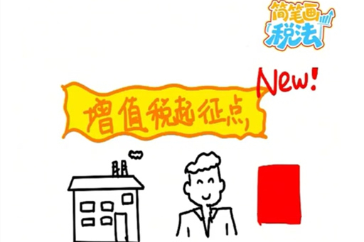 简笔画税法｜增值税起征点调整！新政如何影响你我“钱袋子”？