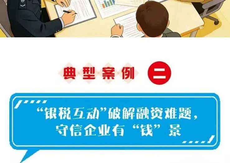 “银税互动”破解融资难题，守信企业有“钱”景
