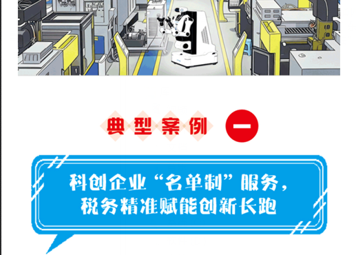 科创企业“名单制”服务，税务精准赋能创新长跑