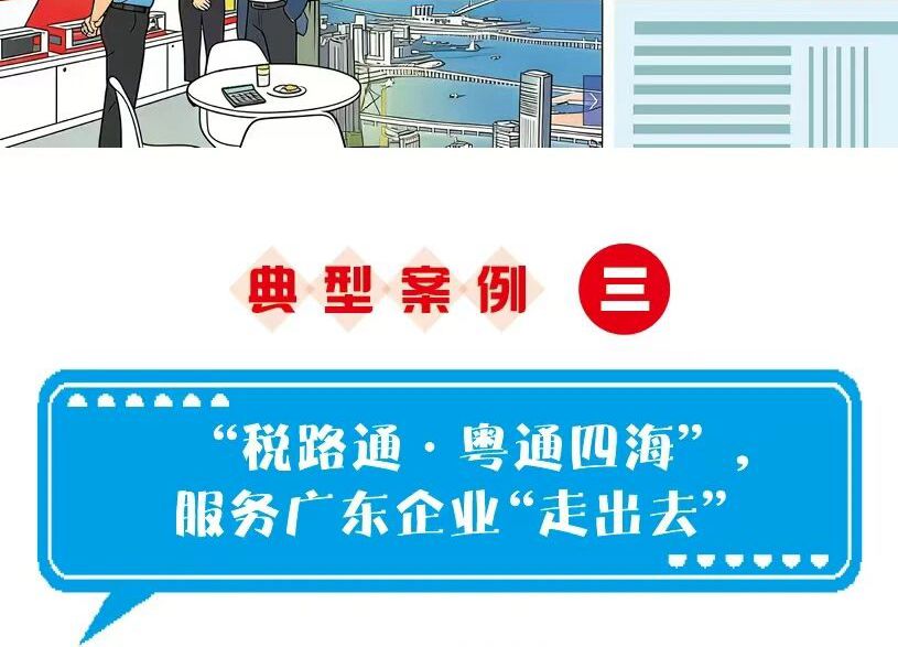 “税路通·粤通四海”，服务广东企业“走出去”