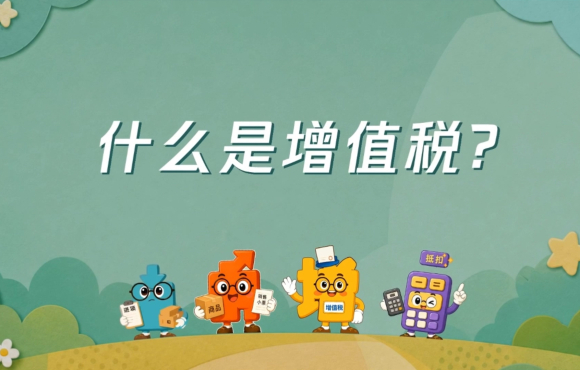 税法漫谈小剧场：什么是增值税？