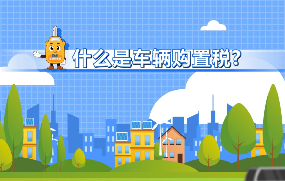税法漫谈小剧场：什么是车辆购置税？