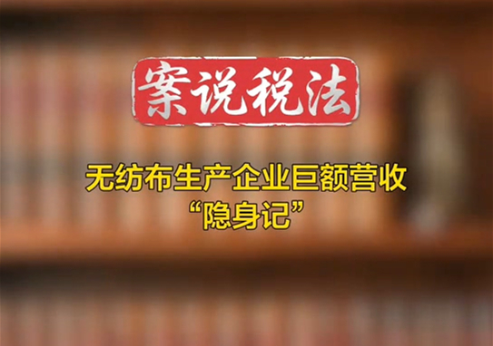无纺布生产企业巨额营收“隐身记”