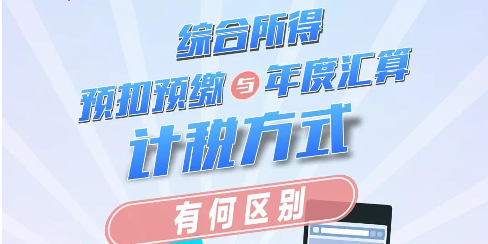 个税汇算话你知 一文分清综合所得预扣预缴与年度汇算计税方式