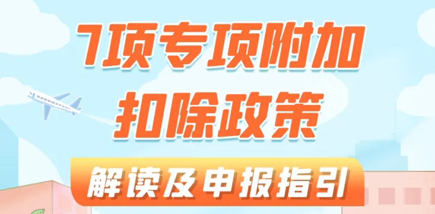 速通个税汇算 | 7项专项附加扣除政策解读及申报指引