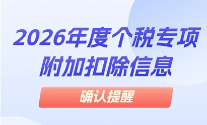 2026年度个税专项附加扣除信息确认提醒