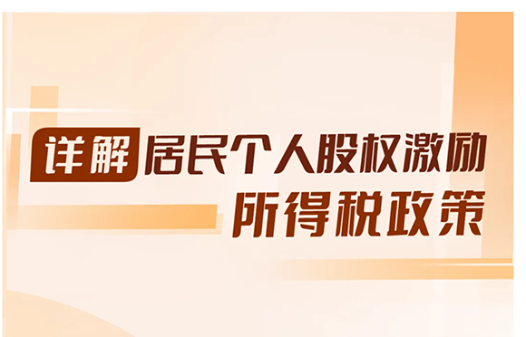 个税小课堂丨居民个人股权激励所得税缴纳全指南