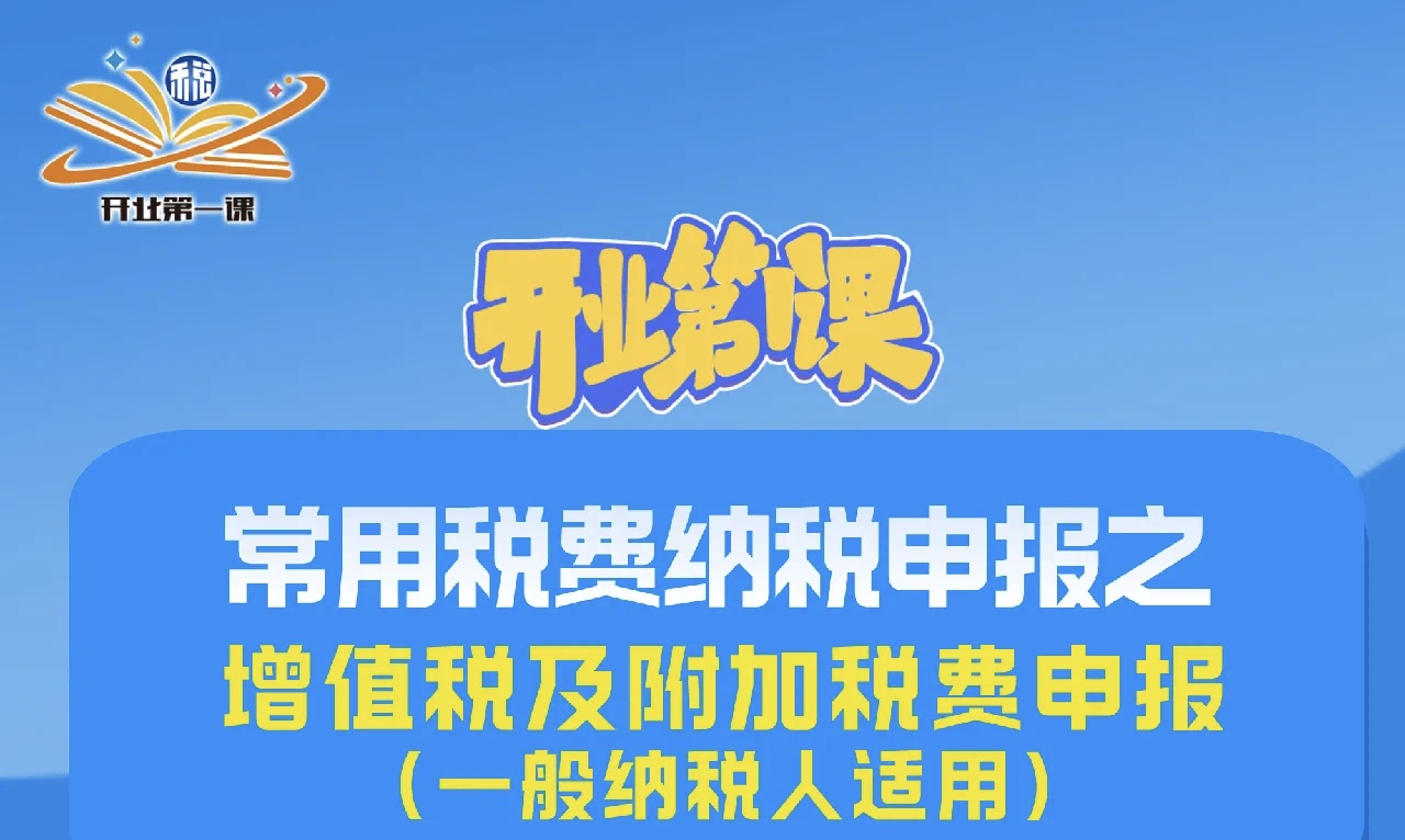 常用税费纳税申报之增值税及附加税费申报（一般纳税人适用）