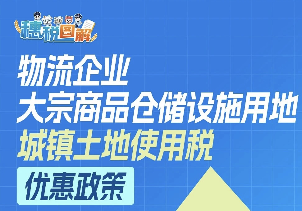 @物流企业，这项优惠政策请收好！