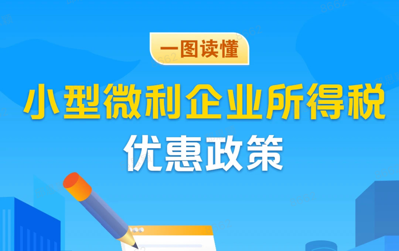 一图读懂小型微利企业所得税优惠政策