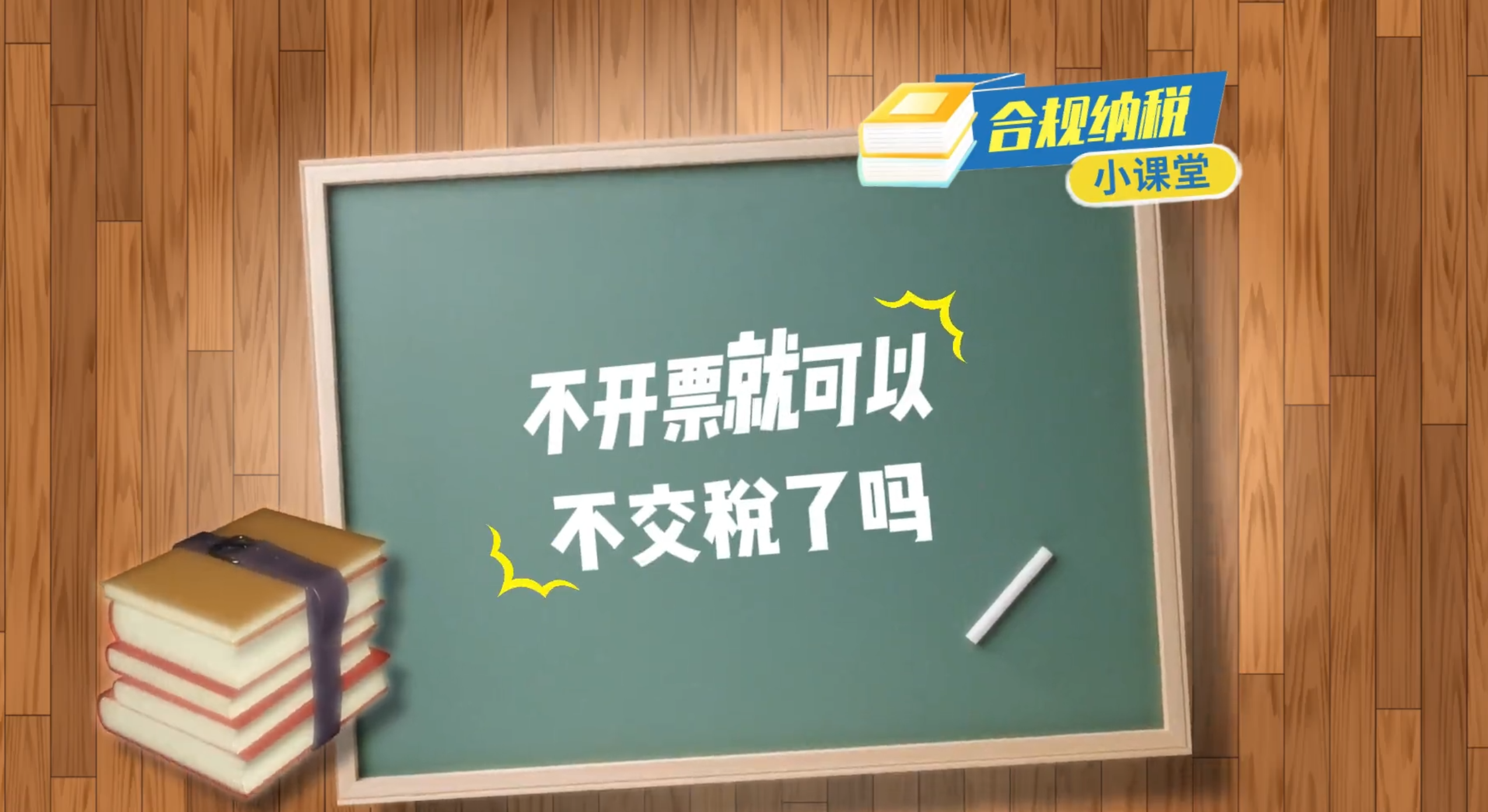 合规纳税小课堂｜不开票就可以不交税了吗？