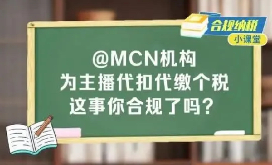 合规纳税小课堂｜@MCN机构，为主播代扣代缴个税这事你合规了吗？