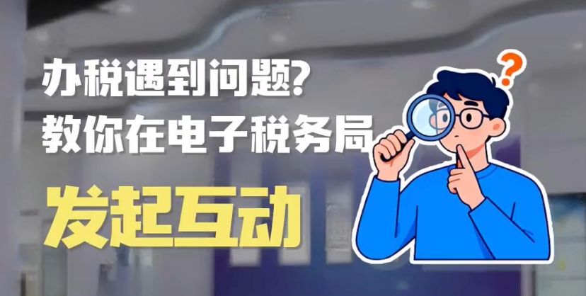 办税小知识：办税遇到问题？教你在电子税务局发起互动