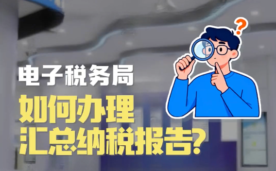 办税小知识：电子税务局如何办理汇总纳税报告？