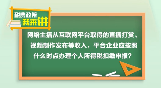 网络主播从互联网平台取得的收入，平台企业应按照什么时点办理个税扣缴申报？