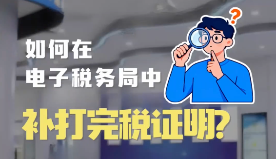 如何在电子税务局中补打完税证明？